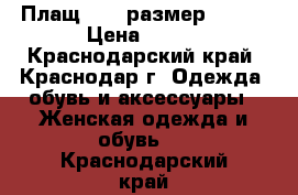 Плащ Zara размер 44-46 › Цена ­ 300 - Краснодарский край, Краснодар г. Одежда, обувь и аксессуары » Женская одежда и обувь   . Краснодарский край